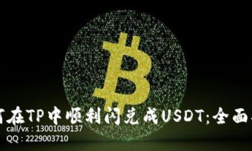 如何在TP中顺利闪兑成USDT：全面指南