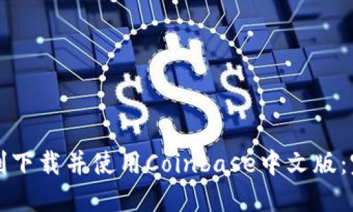如何顺利下载并使用Coinbase中文版：完整指南