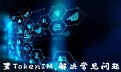 如何有效重置TokenIM，解决常见问题与操作指南