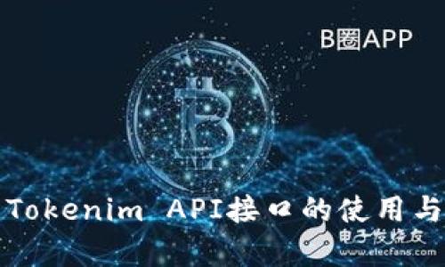 全面解析Tokenim API接口的使用与应用场景