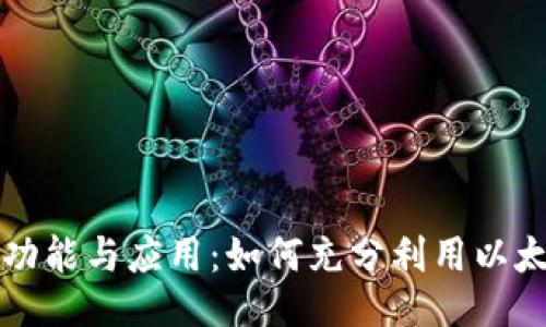 以太的功能与应用：如何充分利用以太坊生态