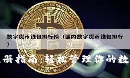 矿机注册指南：轻松管理你的数字资产