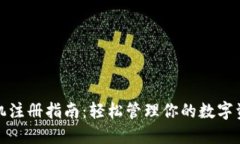 矿机注册指南：轻松管理你的数字资产