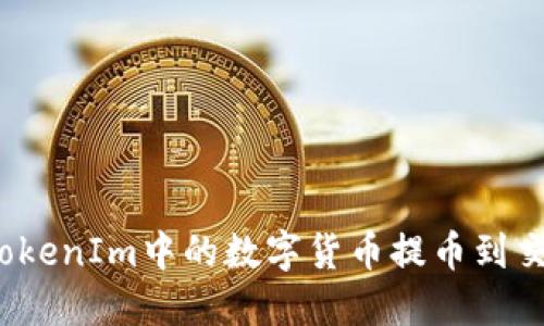 如何将TokenIm中的数字货币提币到交易平台？