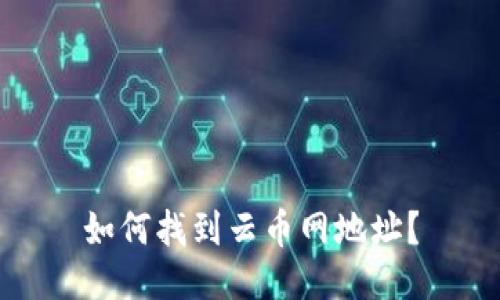 如何找到云币网地址？