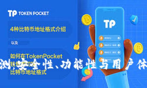 Bitmain评测：安全性、功能性与用户体验全面解析