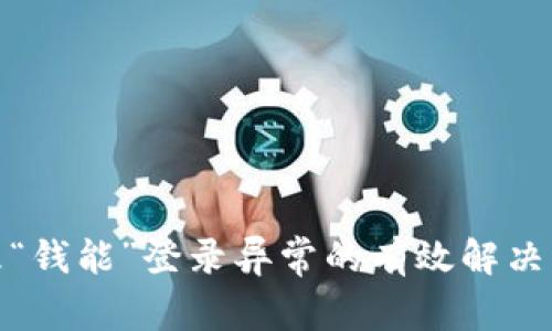 处理“钱能”登录异常的有效解决方案
