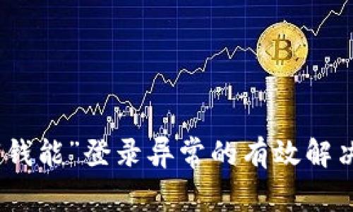处理“钱能”登录异常的有效解决方案