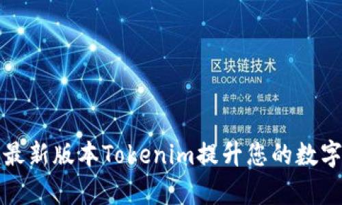 如何有效使用最新版本Tokenim提升您的数字资产管理效率