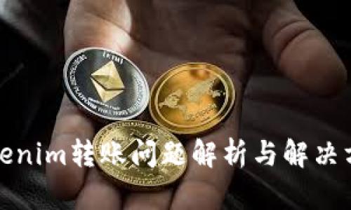 Tokenim转账问题解析与解决方案