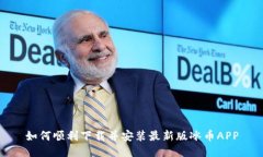 如何顺利下载并安装最新版冰币APP