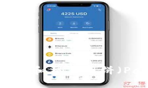 如何在TP中找到和交易薄饼（PancakeSwap）