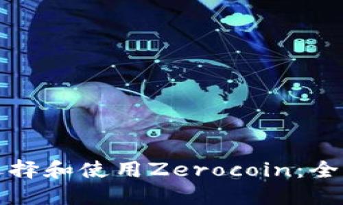 如何选择和使用Zerocoin：全面指南