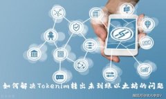 如何解决Tokenim转出未到账以太坊的问题