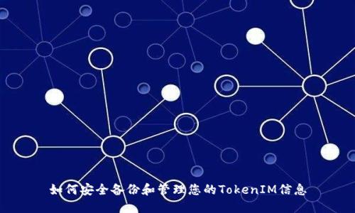 如何安全备份和管理您的TokenIM信息