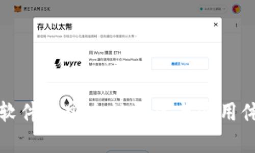 小狐狸软件的安全性评估与使用体验分析