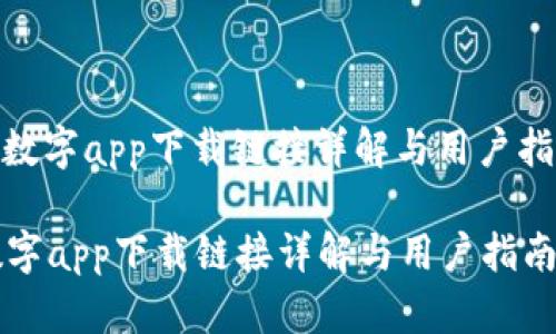 : 数字app下载链接详解与用户指南

数字app下载链接详解与用户指南