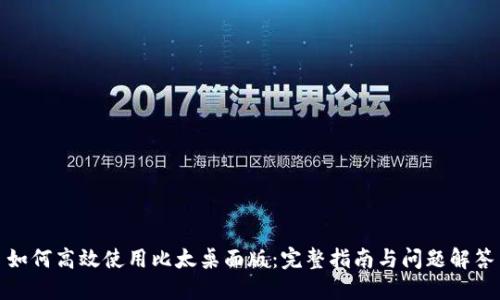 如何高效使用比太桌面版：完整指南与问题解答