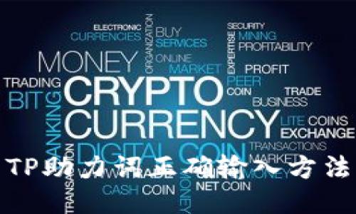 TP助力词正确输入方法