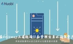 如何在Uniswap上有效确认和管理交易以确保资产安