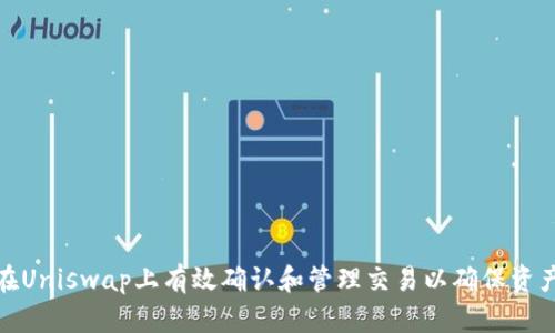 如何在Uniswap上有效确认和管理交易以确保资产安全