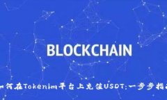 如何在Tokenim平台上充值USDT：一步步指南