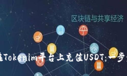 如何在Tokenim平台上充值USDT：一步步指南