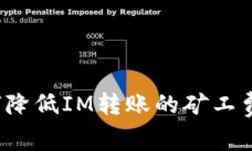 如何降低IM转账的矿工费用？