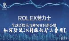 如何降低IM转账的矿工费用？