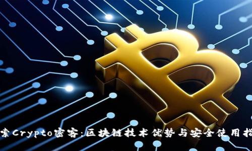 探索Crypto密客：区块链技术优势与安全使用指南