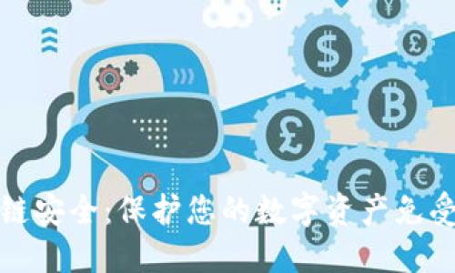 区块链安全：保护您的数字资产免受威胁