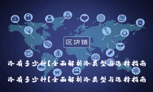 冷有多少种？全面解析冷类型与选择指南

冷有多少种？全面解析冷类型与选择指南